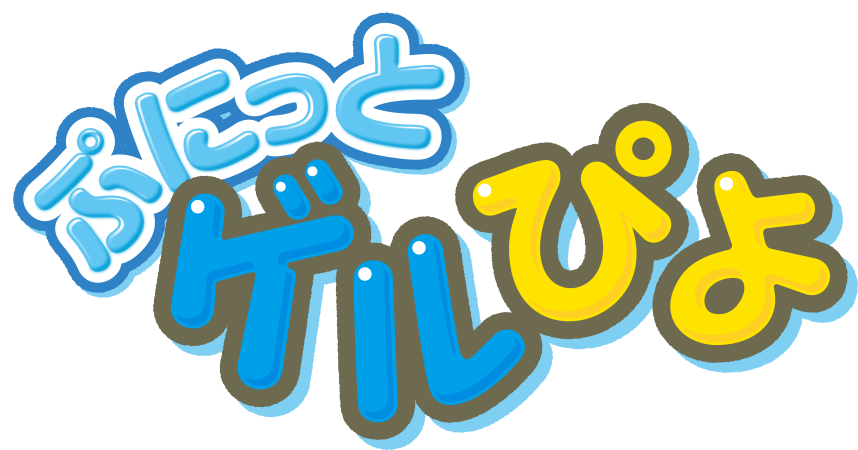 ぷにっとゲルぴよ