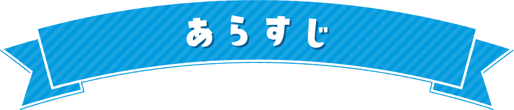 あらすじ