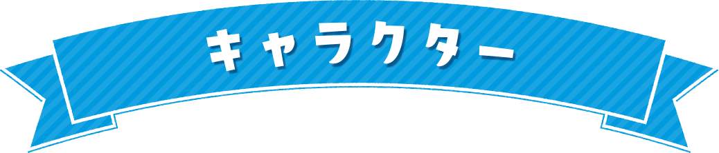登場人物