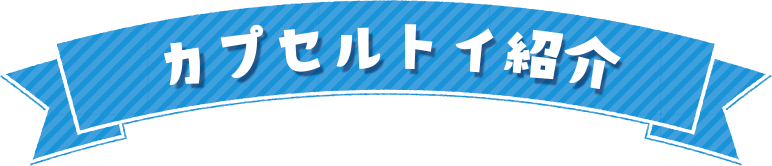 カプセルトイ紹介