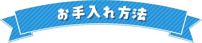 お手入れ方法